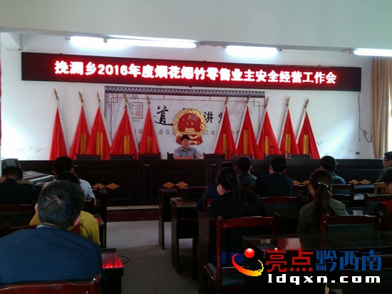 挽瀾鄉(xiāng)2016年度煙花爆竹零售業(yè)主安全工作會議圖片..jpg