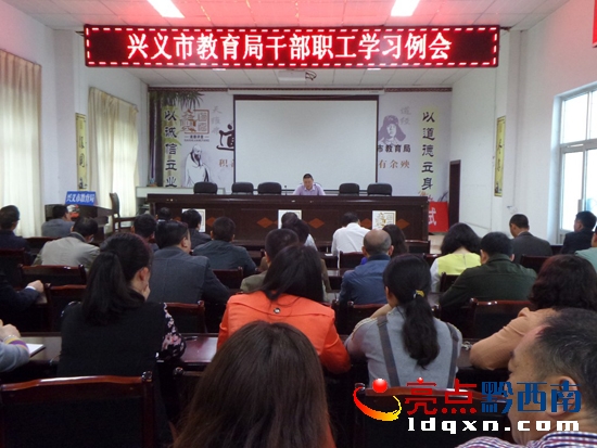 興義市教育局把遵守“六大紀(jì)律”作為日常監(jiān)督的重要抓手 (圖為會議現(xiàn)場1).jpg