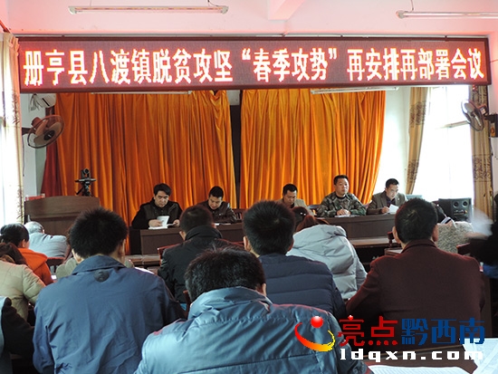 圖為:冊亨縣八渡鎮(zhèn)脫貧攻堅“春季攻勢“再安排再部署會議”.JPG