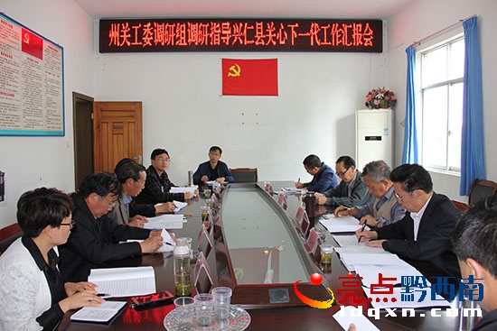 州關工委調(diào)研組聽取興仁縣關工委工作匯報.JPG