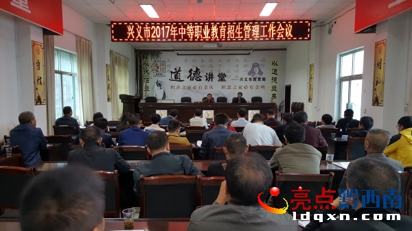 興義市召開2017年中等職業(yè)教育招生管理工作會議 (1).jpg