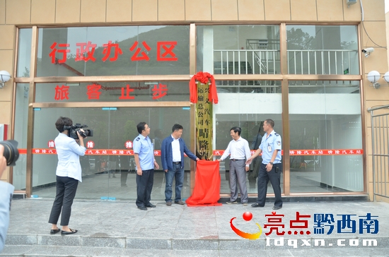 晴隆縣副縣長(zhǎng)付明勇(左)和州交通運(yùn)輸局常務(wù)副局長(zhǎng)褚萬(wàn)霖(右)為新車站揭牌.JPG