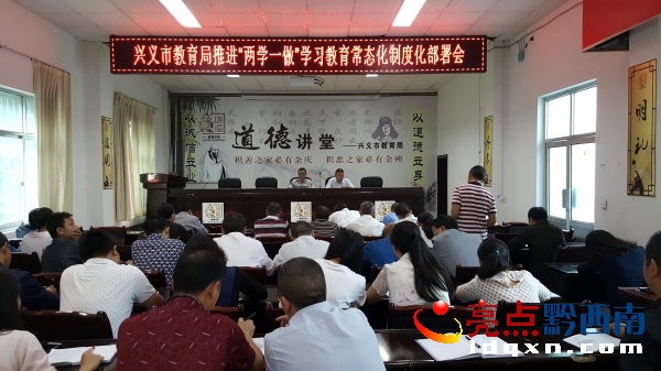 興義市教育局召開(kāi)“兩學(xué)一做”學(xué)習(xí)教育常態(tài)化制度化工作部署會(huì).jpg