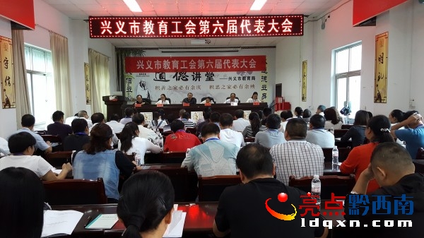 興義市教育工會(huì)第六屆代表大會(huì)召開 (1).jpg