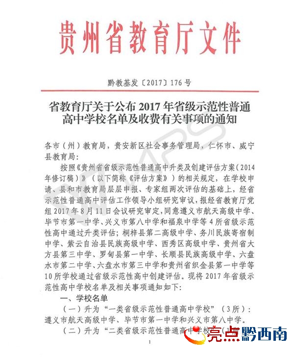 0828 黔教基發(fā)【2017】176號(hào)_01_看圖王.jpg