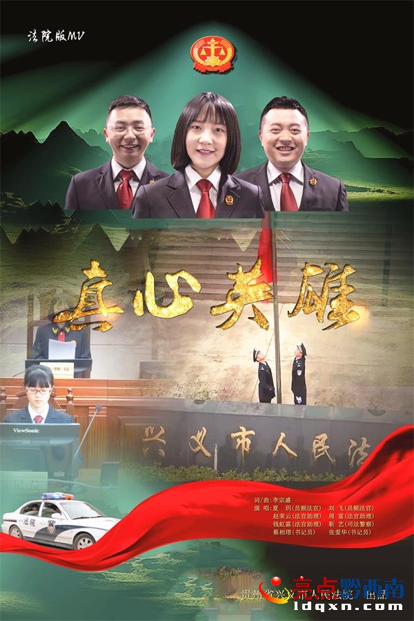 法院版MV《真心英雄》海報.jpg