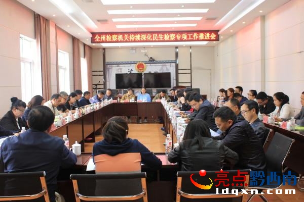 全州檢察機(jī)關(guān)持續(xù)深化民生檢察專項(xiàng)工作推進(jìn)會(huì)在安龍召開(kāi)_看圖王.jpg